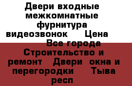 Двери входные, межкомнатные, фурнитура, видеозвонок.  › Цена ­ 6 500 - Все города Строительство и ремонт » Двери, окна и перегородки   . Тыва респ.